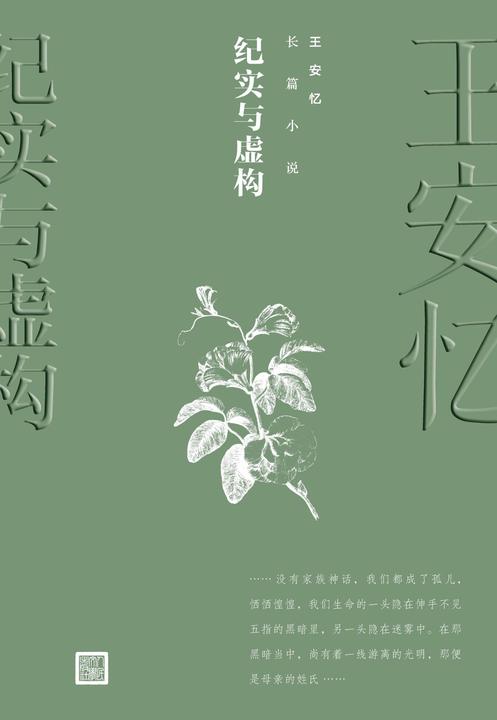纪实与虚构