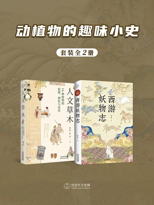 动植物的趣味小史(全2册)