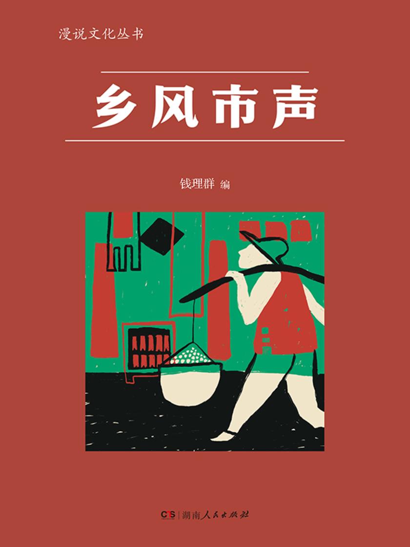 乡风市声(漫说文化丛书)