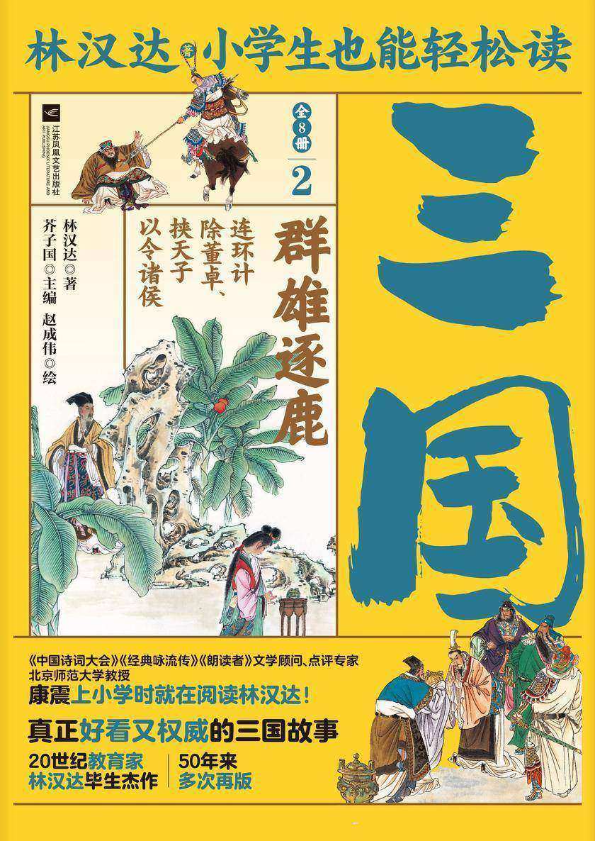 小学生也能轻松读三国2:群雄逐鹿