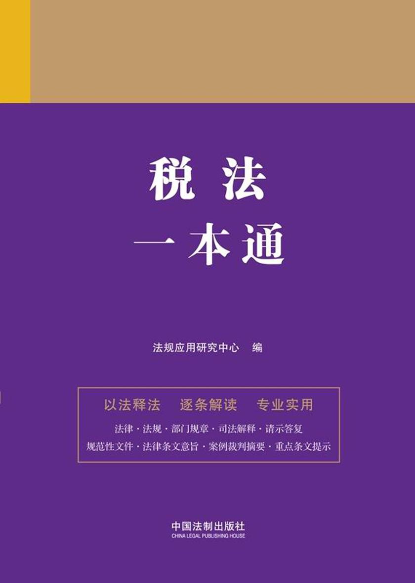 税法一本通(第九版)