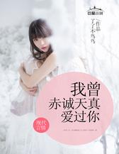我曾赤诚天真爱过你