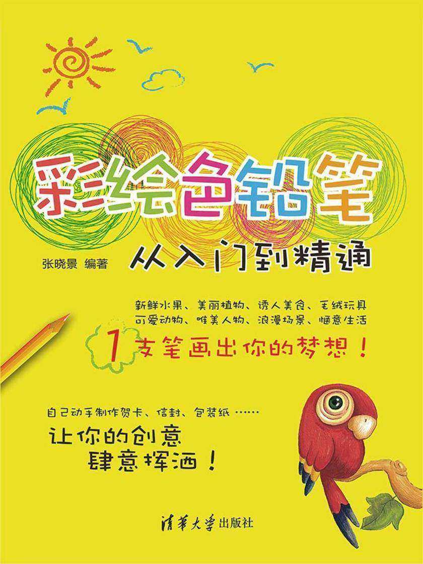 彩绘色铅笔从入门到精通