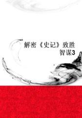 解密《史记》致胜智谋3