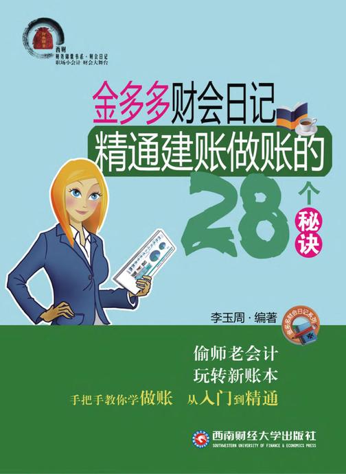 金多多财会日记：精通建账做账的28个秘诀