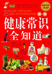 健康常识全知道