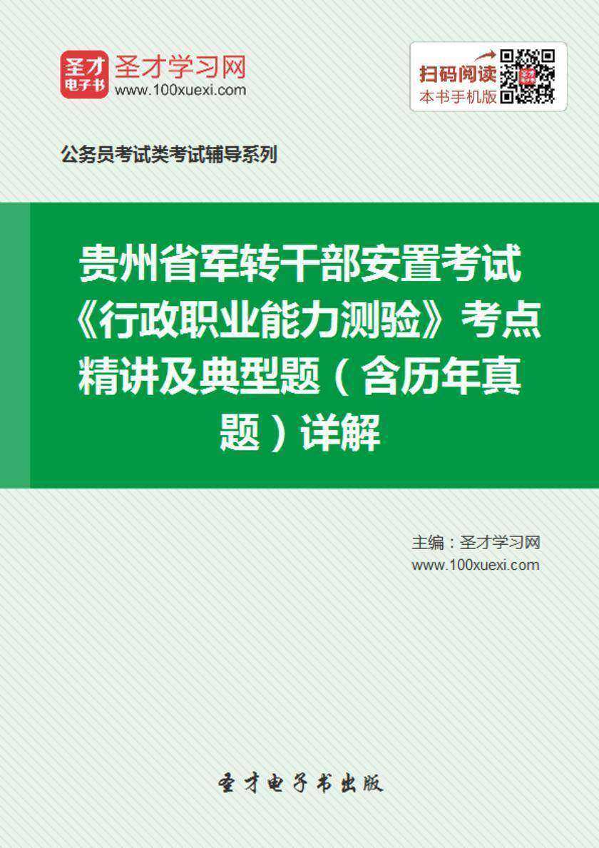 2018年贵州省军转干部安置考试《行政职业能力测验》考点精讲及典型题（含历年真题）详解