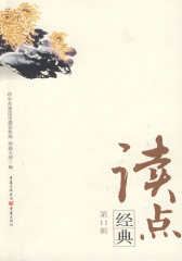 读点经典：第11辑(试读本)