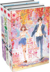 夏日爱悠悠（林小小作品集《逃往初夏的爱》+《爱夏了夏天》+《透明夏之恋》）(试读本)