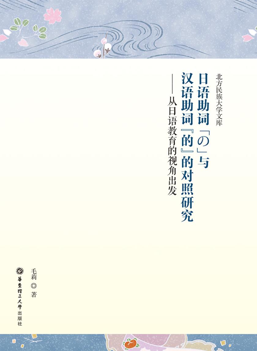 日语助词“の”与汉语助词“的”的对照研究：从日语教育的视角出发