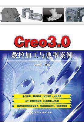 Creo3.0数控加工与典型案例