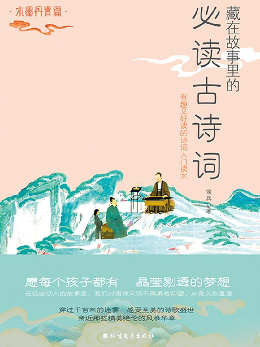 藏在故事里的古诗词·水墨丹青篇