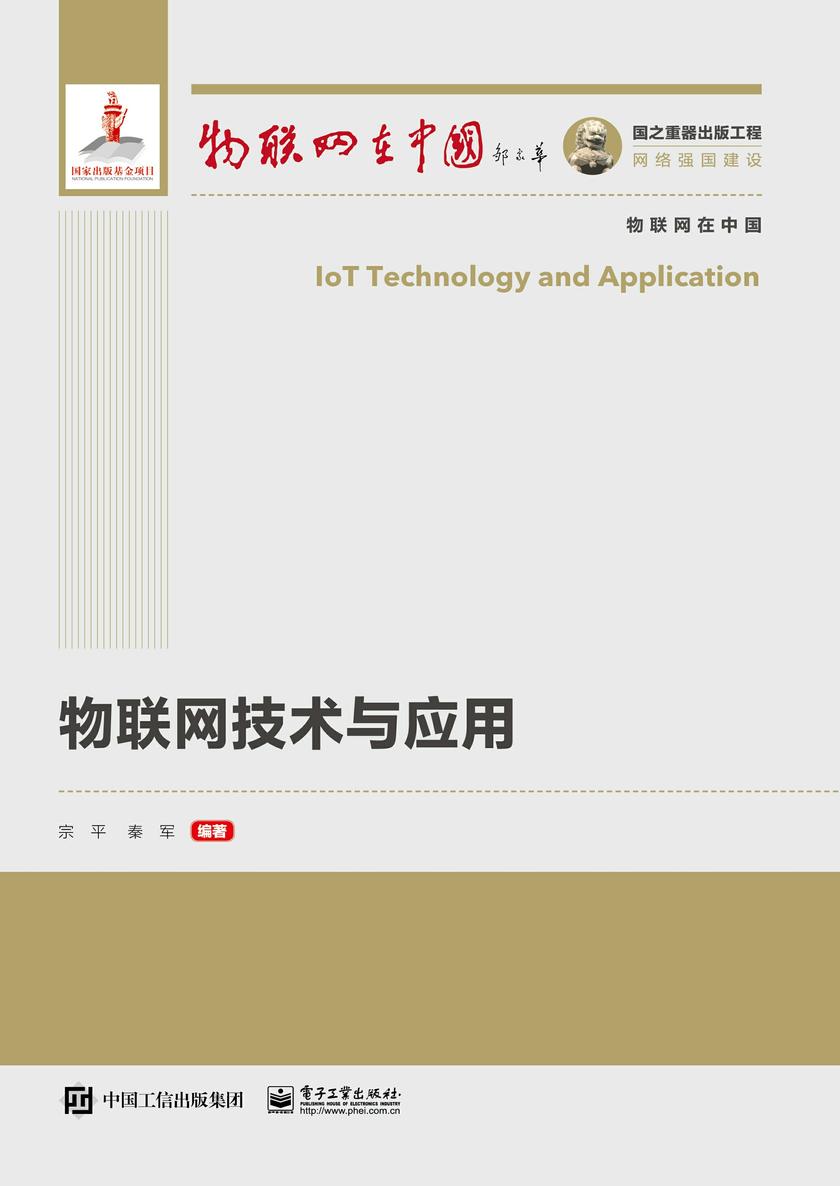 物联网技术与应用