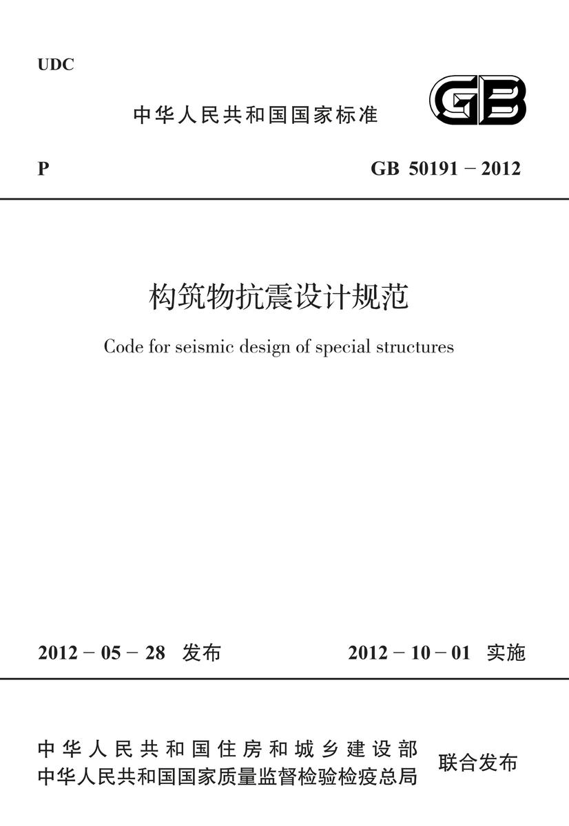 GB 50191-2012 构筑物抗震设计规范