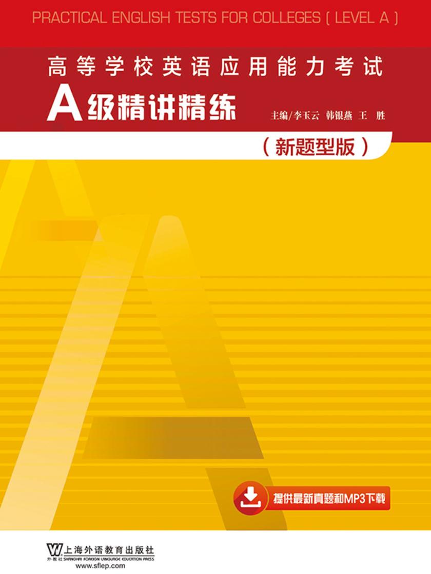 高等学校英语应用能力考试A级精讲精练(新题型版)