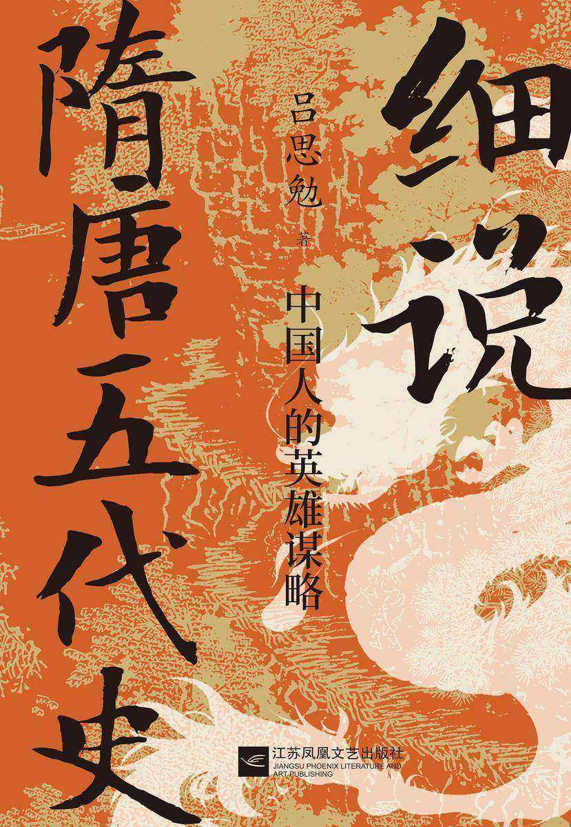 细说隋唐五代史:中国人的英雄谋略