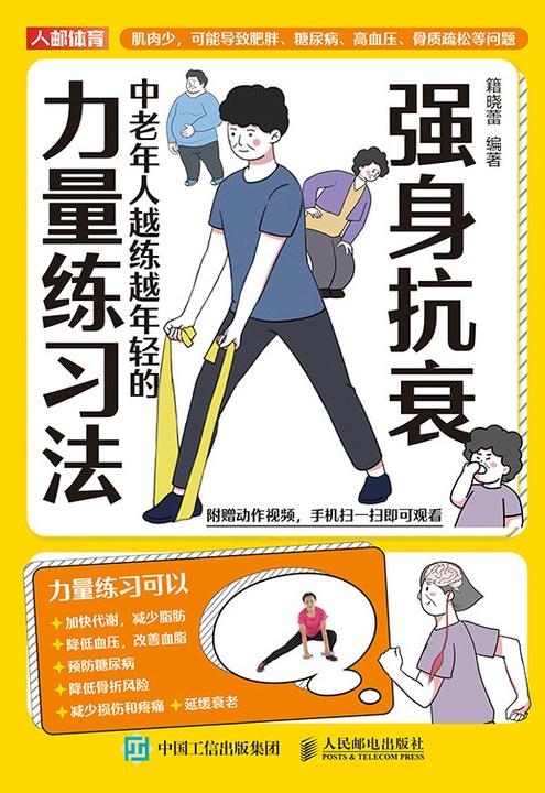 强身抗衰:中老年人越练越年轻的力量练习法
