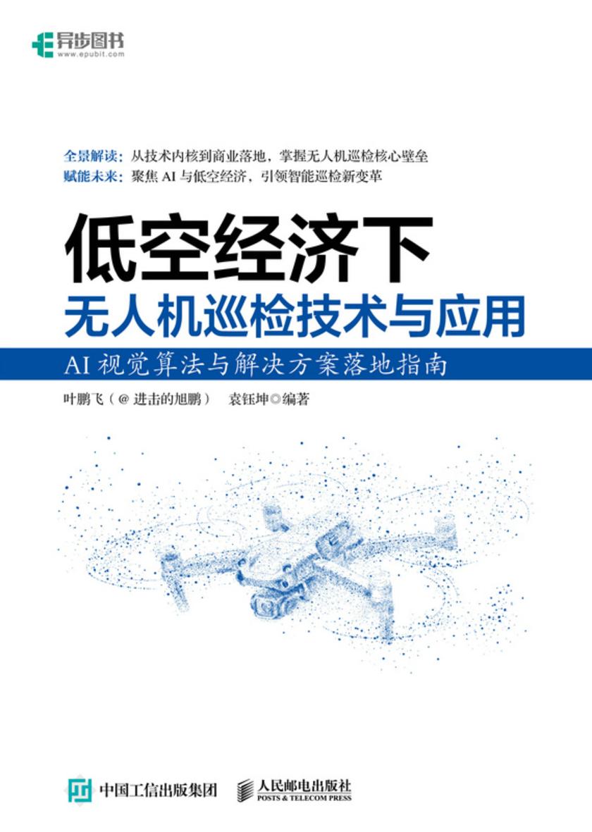 低空经济下无人机巡检技术与应用