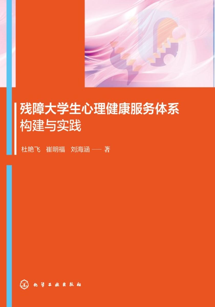 残障大学生心理健康服务体系构建与实践