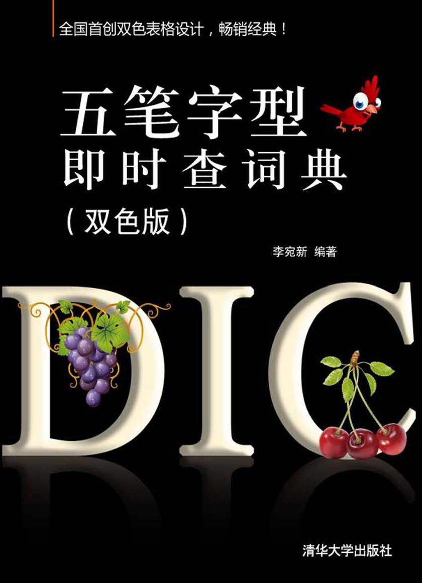 五笔字型即时查词典(双色版)