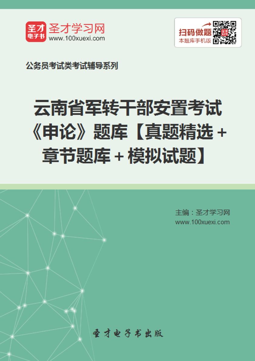 2022年云南省军转干部安置考试《申论》题库【真题精选＋章节题库＋模拟试题】