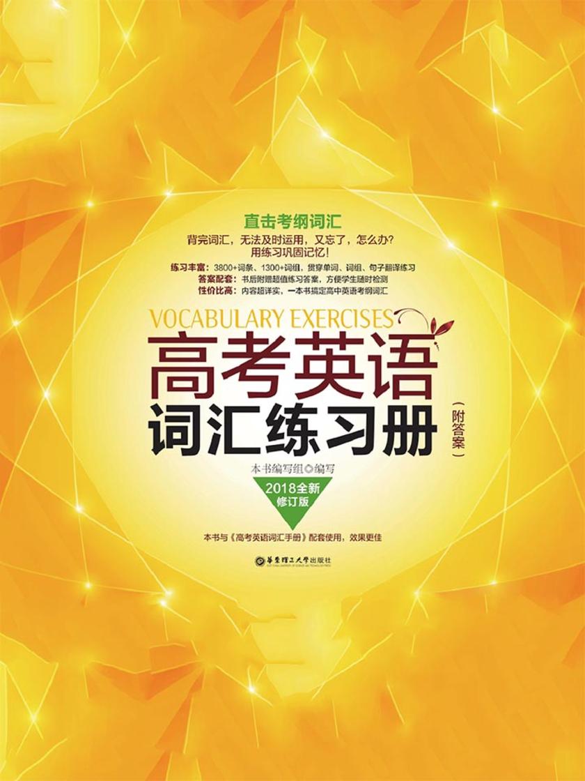 高考英语词汇练习册(附答案)(全新修订版)