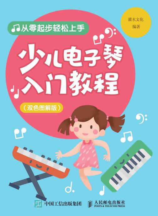 少儿电子琴入门教程(双色图解版)