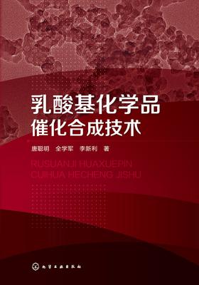 乳酸基化学品催化合成技术