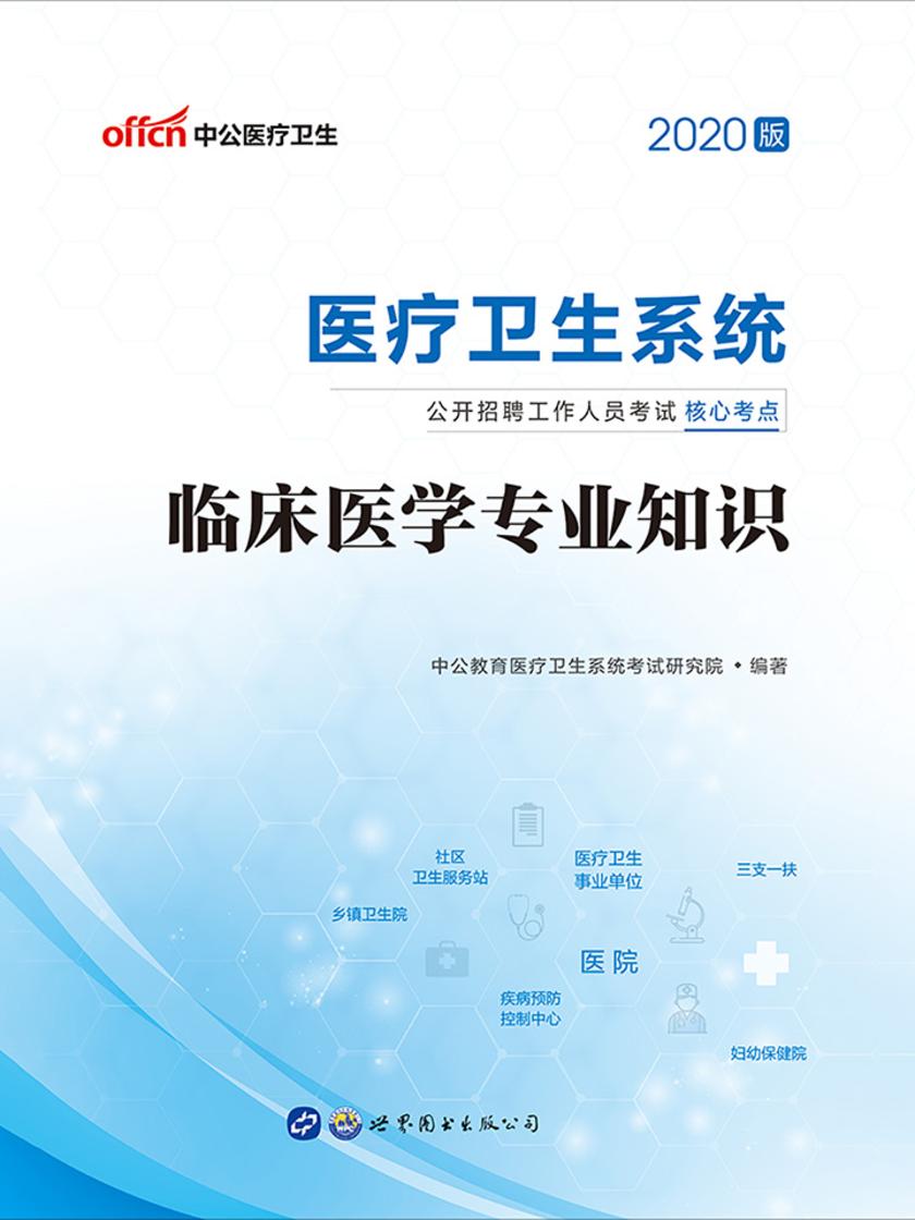 中公2020医疗卫生系统公开招聘工作人员考试核心考点临床医学专业知识