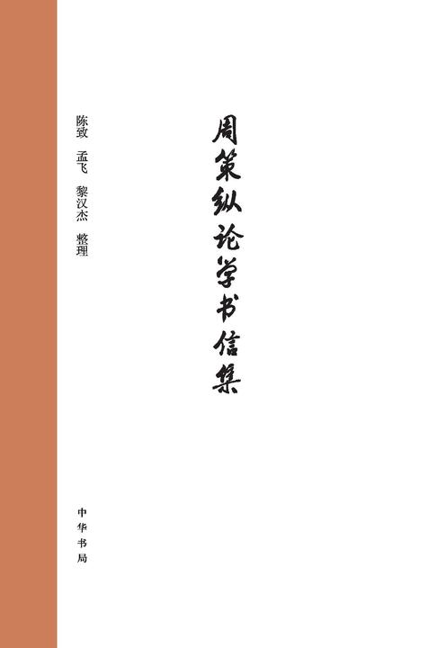 周策纵论学书信集(精)  中华书局出品