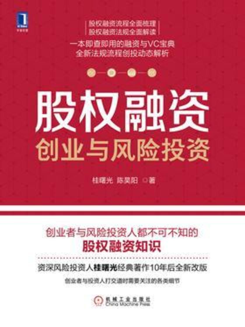 股权融资:创业与风险投资