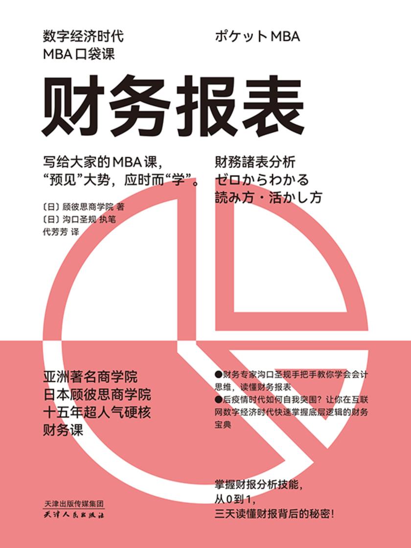 财务报表(数字经济时代MBA口袋课)