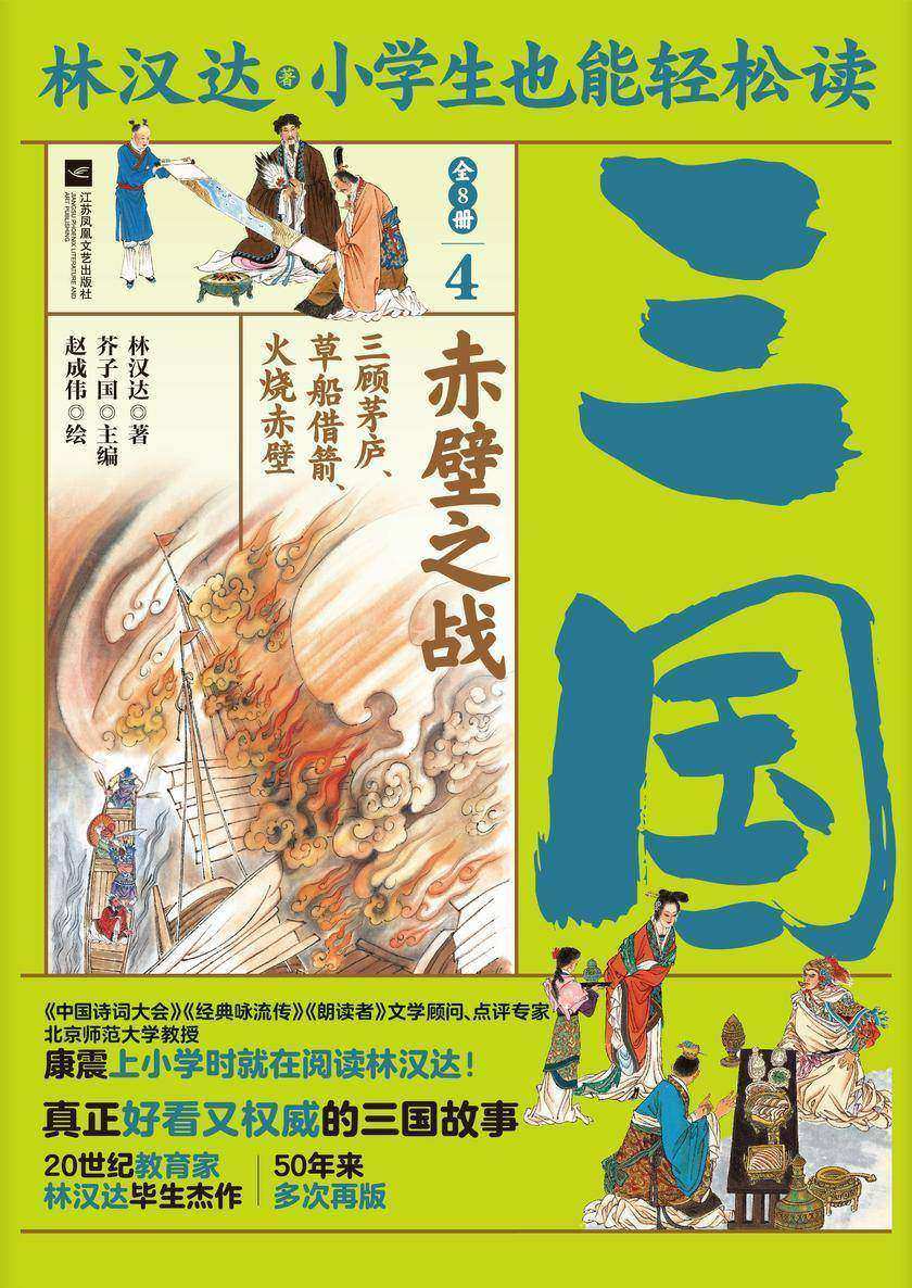 小学生也能轻松读三国4:赤壁之战