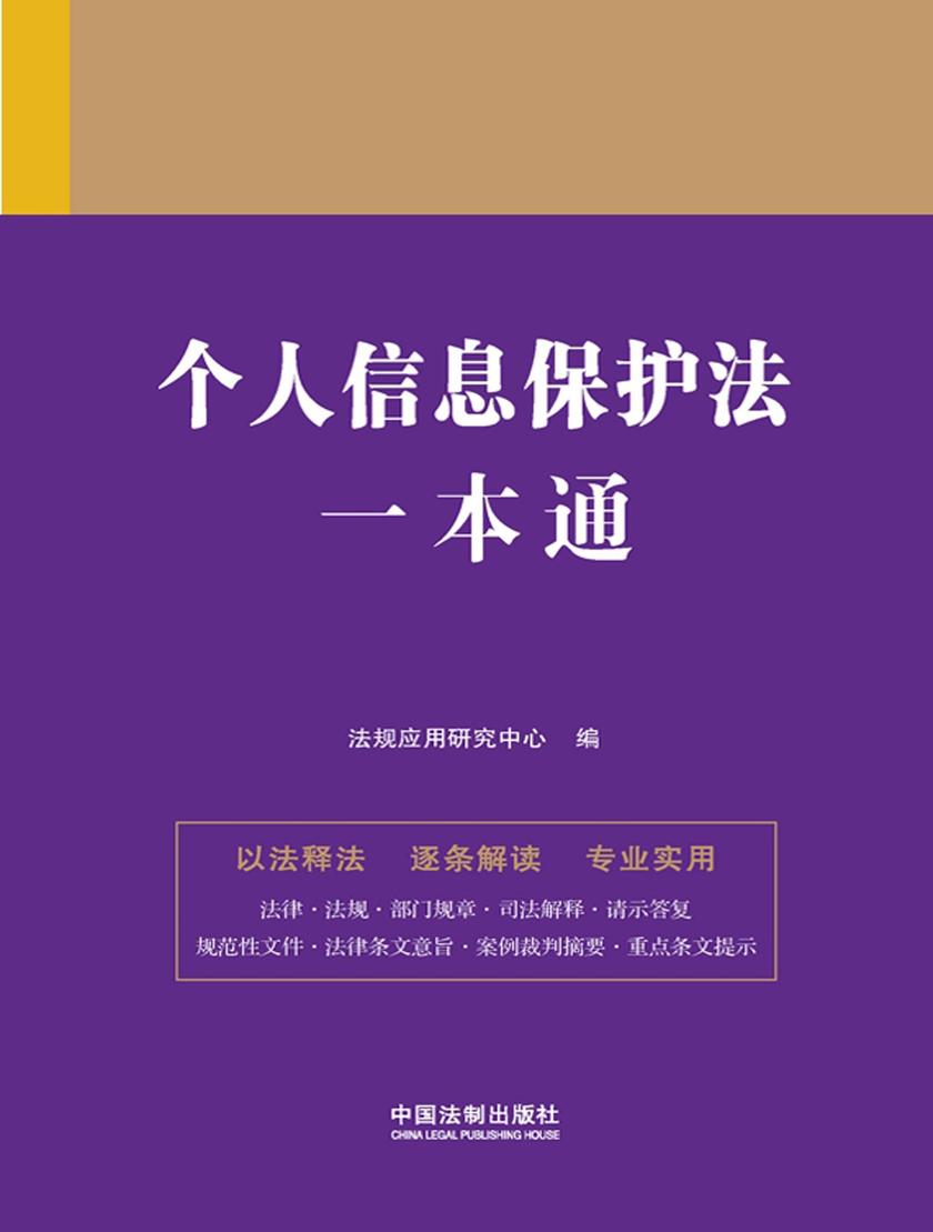 个人信息保护法一本通(第九版)