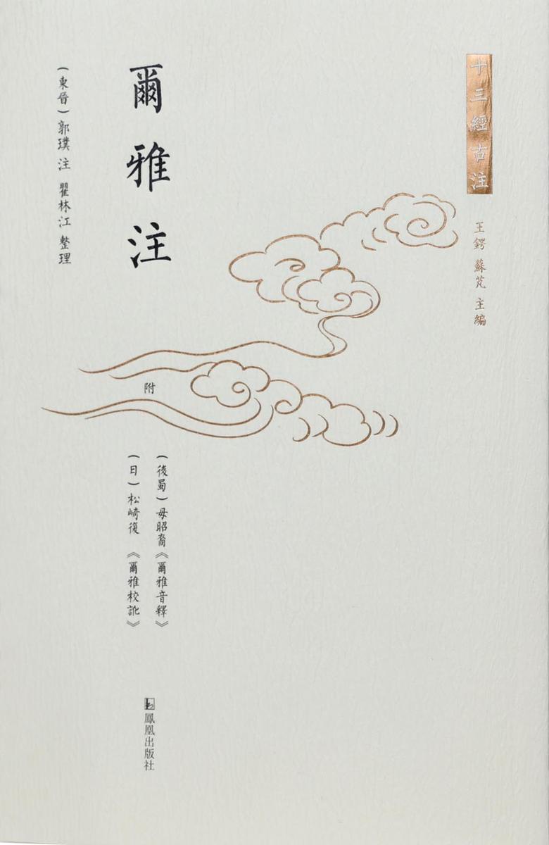 尔雅注(十三经古注)