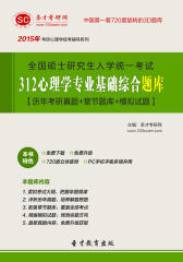 圣才学习网·2015年全国硕士研究生入学统一考试312心理学专业基础综合题库【历年考研真题＋章节题库＋模拟试题】(仅适用PC阅读)