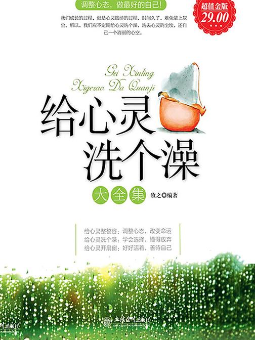 给心灵洗个澡大全集(超值金版)