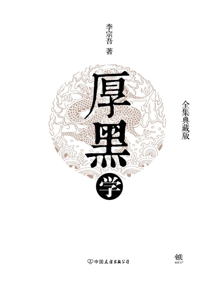 厚黑学