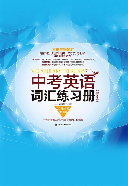 中考英语词汇练习册(附答案)(全新修订版)