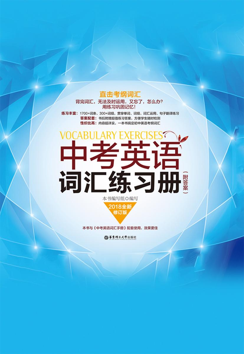 中考英语词汇练习册(附答案)(全新修订版)