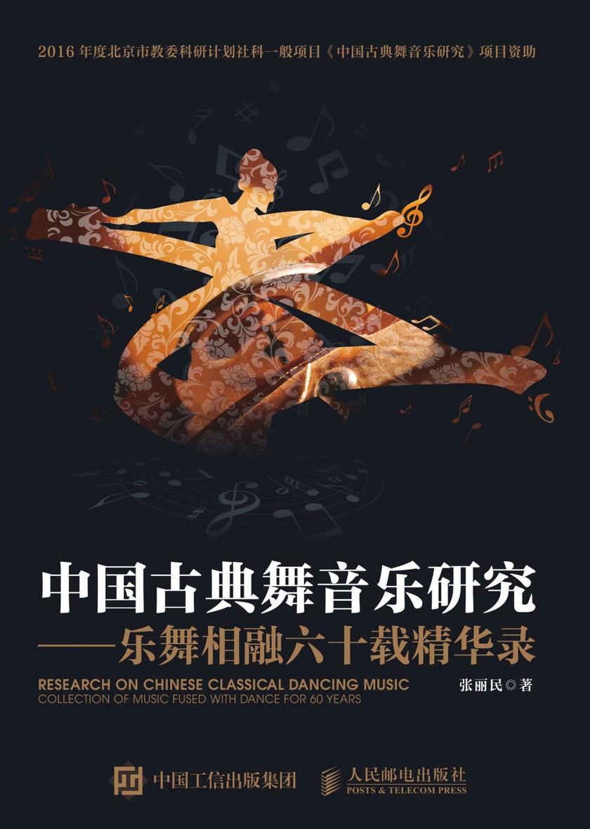 中国古典舞音乐研究——乐舞相融六十载精华录