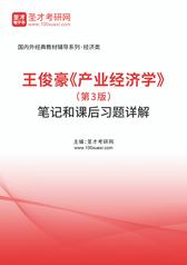 王俊豪《产业经济学》（第3版）笔记和课后习题详解