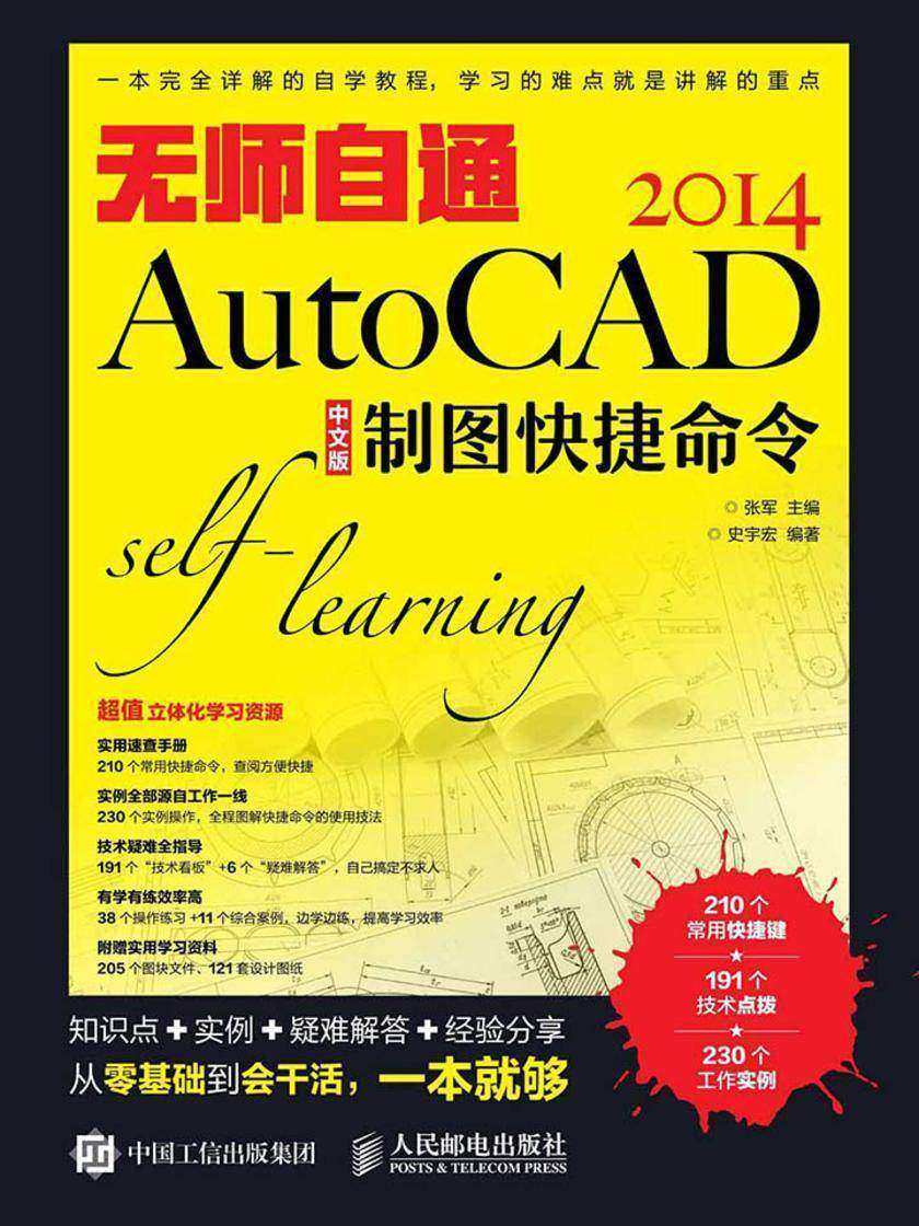 无师自通AutoCAD 2014中文版制图快捷命令