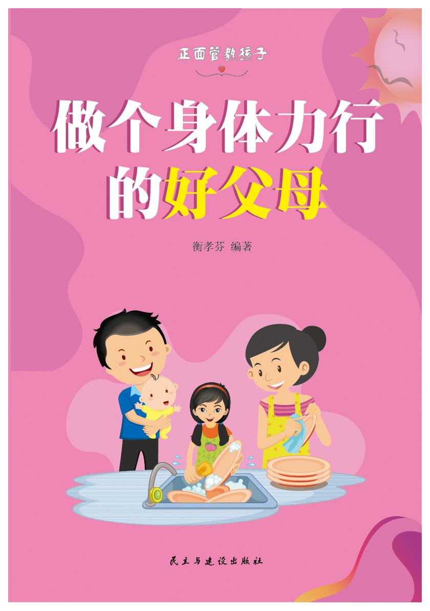 做个身体力行的好父母