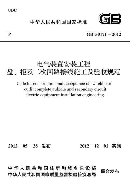 GB 50171-2012 电气装置安装工程 盘、柜及二次回路接线施工及验收规范