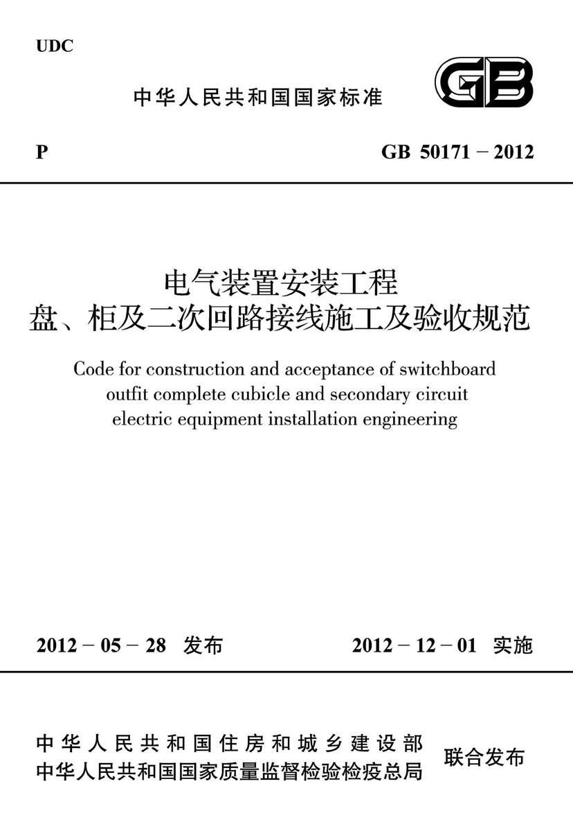GB 50171-2012 电气装置安装工程 盘、柜及二次回路接线施工及验收规范