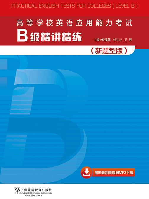 高等学校英语应用能力考试B级精讲精练(新题型版)