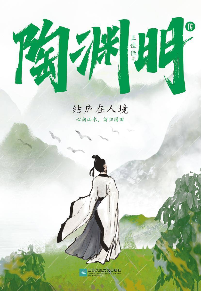陶渊明传 : 结庐在人境