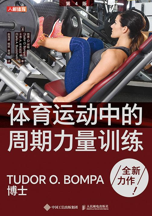 体育运动中的周期力量训练(第4版)