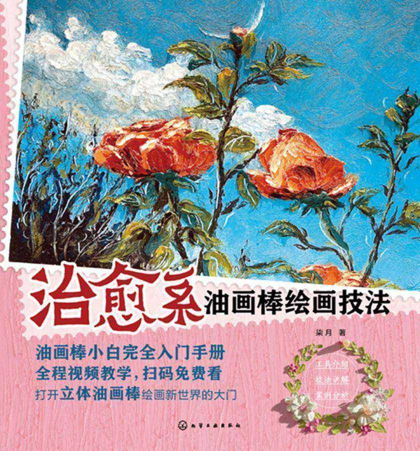治愈系油画棒绘画技法